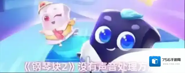 《钢琴块2》没有声音处理方法