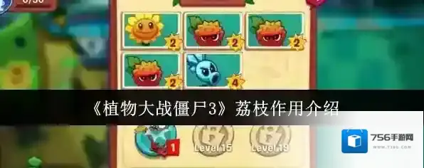 《植物大战僵尸3》荔枝作用介绍