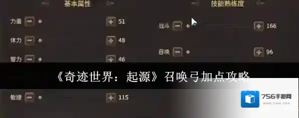 《奇迹世界：起源》召唤弓加点攻略