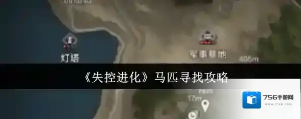 《失控进化》马匹寻找攻略