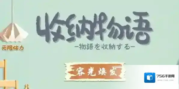 收纳物语第16关容光焕发通关攻略