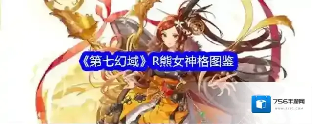 《第七幻域》R熊女神格图鉴