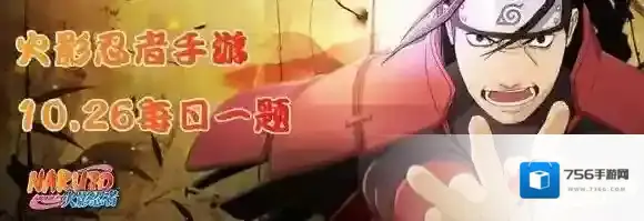 宇智波鼬几岁开启的写轮眼 火影忍者手游10月26日每日一题