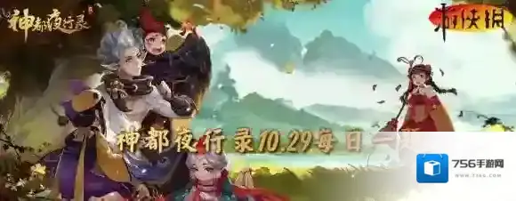 神都夜行录10月29日答案 神都夜行录每日一题答案