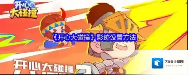 《开心大碰撞》影迹设置方法