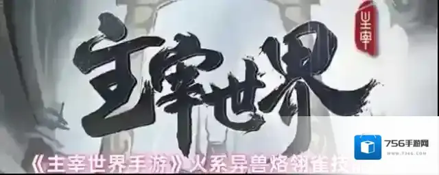 《主宰世界手游》火系异兽烙翎雀技能一览