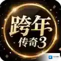 跨年传奇3-