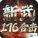 新武176合击