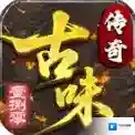 古味传奇2手游2025-古味传奇2官方最新版Androidv4.7.9
