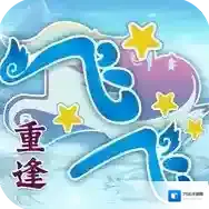 飞飞重逢飞飞重逢