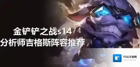 金铲铲之战阵容