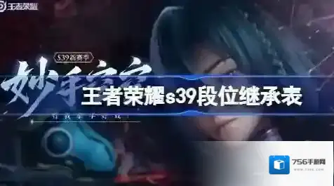 王者荣耀s39段位继承规则是什么 王者荣耀s39赛季段位继承表