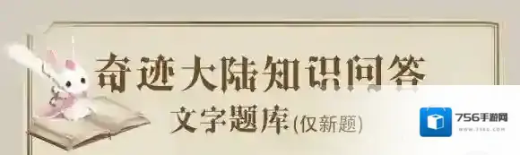 处于云端东部的家族是哪个家族 奇迹暖暖奇迹大陆知识问答99题题库