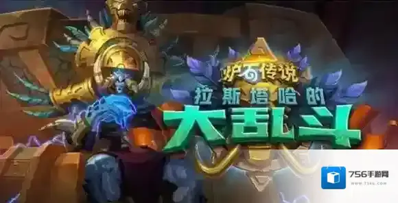 炉石传说拉斯塔哈的大乱斗新卡汇总 炉石新版本新卡汇总_首页