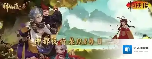 神都夜行录11月8日答案 神都夜行录每日一题答案