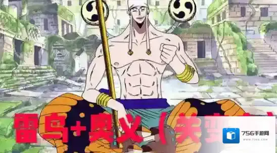 航海王燃烧意志艾尼路最新加点攻略 艾尼路雷鸟流加点