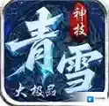 青雪神技大极品官方最新版-v4.7.7