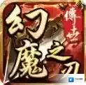 幻魔之刃官方最新版-v1.7.306.6