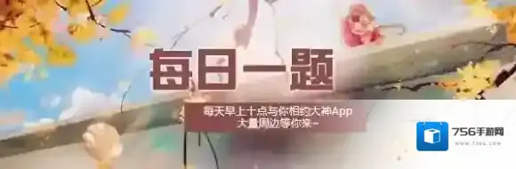 原随云的母亲是枯梅大师 楚留香手游11月21日每日一题