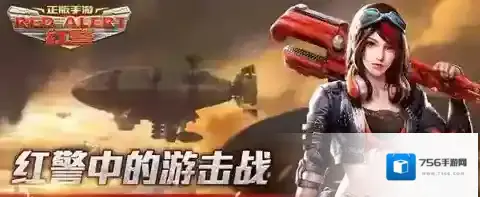 8级突击步兵又被称为什么 红警OL11月22日每日一题