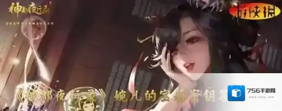 神都夜行录婉儿的宝箱密钥答案大全 微信婉儿的宝箱答案汇总