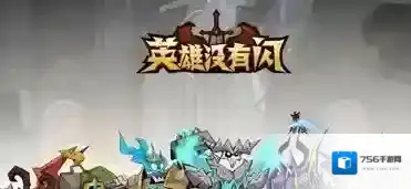 英雄没有闪兑换码2025最新有哪些 英雄没有闪兑换码大全最新分享