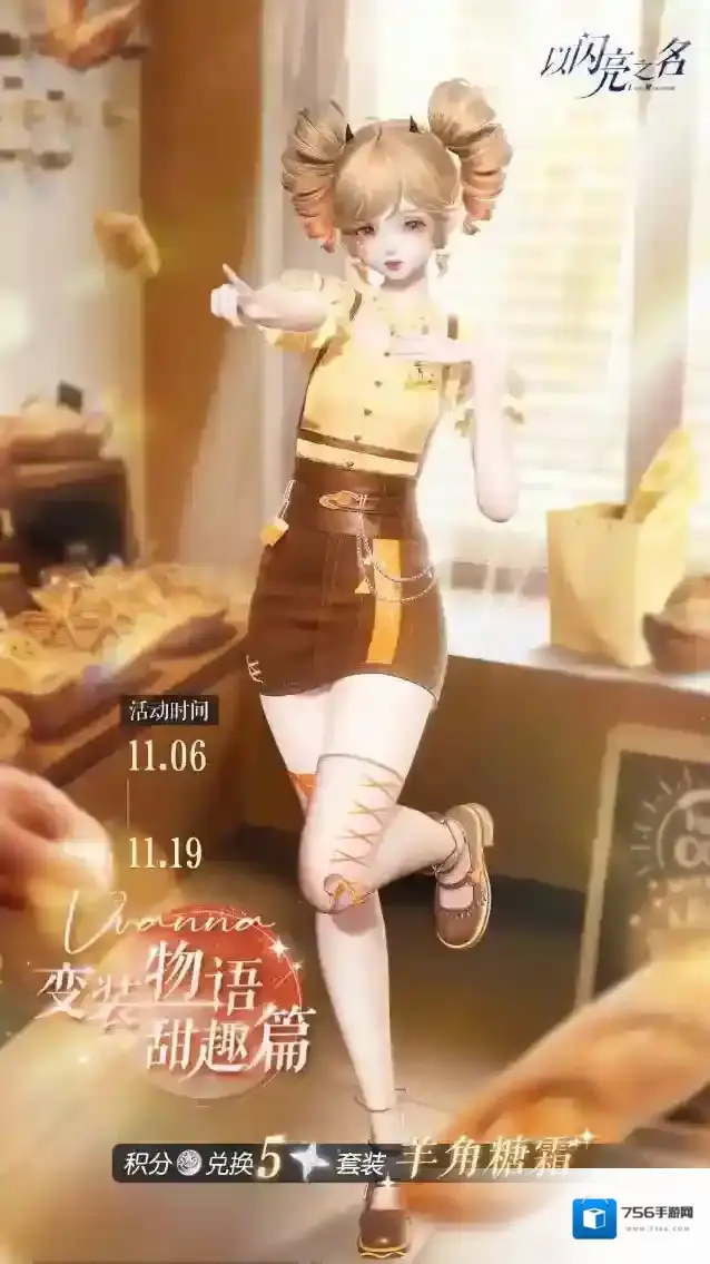 以闪亮之名变装物语甜趣篇怎么玩 以闪亮之名变装物语甜趣篇玩法介绍