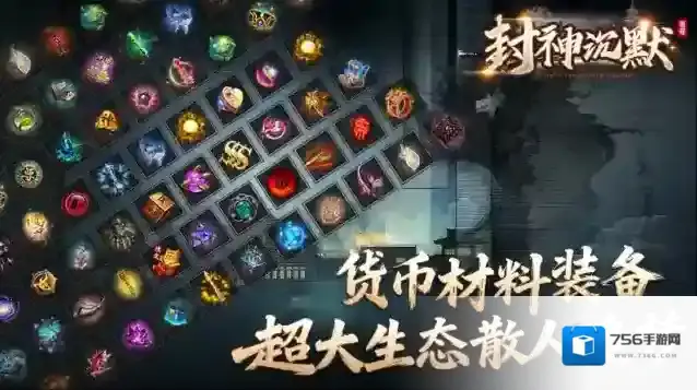 老哥封神沉默打怪