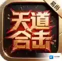 易尚天道合击手游2025-易尚天道合击官方最新版Androidv4.7.7