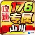 山川176攻速专属手游2025-山川176攻速专属官方最新版Androidv4.7.7