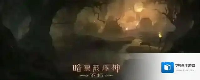 暗黑破坏神不朽城堡