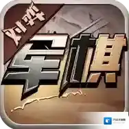 军旗单机手游2025-军旗单机官方最新版Android1.1.6
