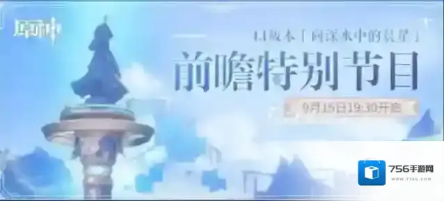 原神4.1前瞻直播时间