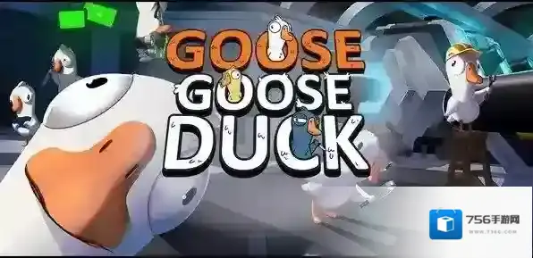 鹅鸭杀Lctrl有什么用