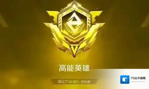 高能英雄段位分数一览表