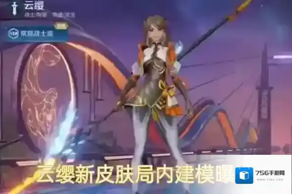 王者荣耀云缨幻光神枪上线时间一览