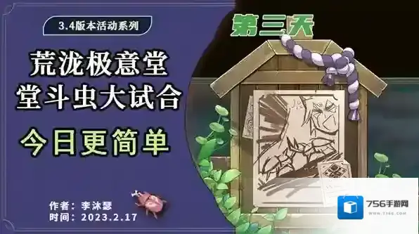 原神堂堂斗虫大试合第三关攻略