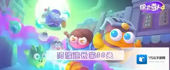 保卫萝卜4阿波道长第58关攻略