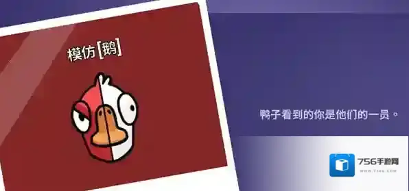 鹅鸭杀模仿者技能及玩法解析