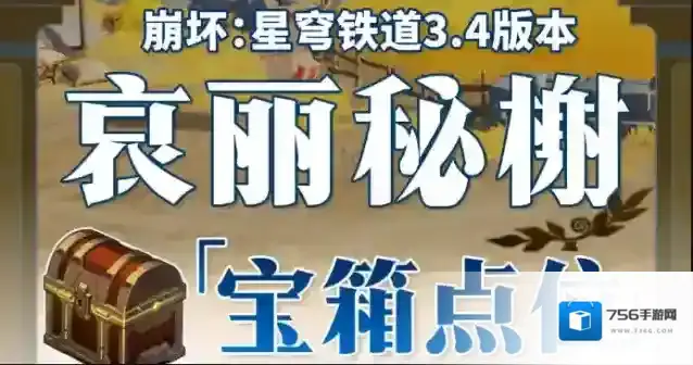 崩坏星穹铁道3.4哀丽秘榭宝箱在哪-崩坏星穹铁道3.4哀丽秘榭宝箱点位攻略