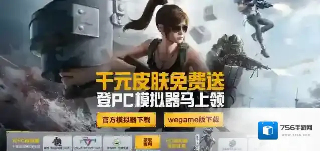 登录和平精英pc模拟器领超值福利-PC端皮肤仅用手机就能领