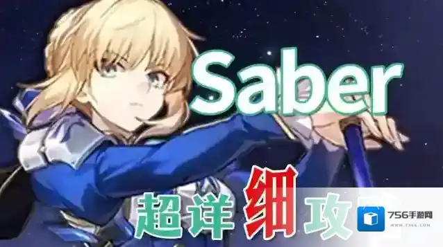 崩坏星穹铁道saber养成攻略-崩坏星穹铁道saber怎么养成