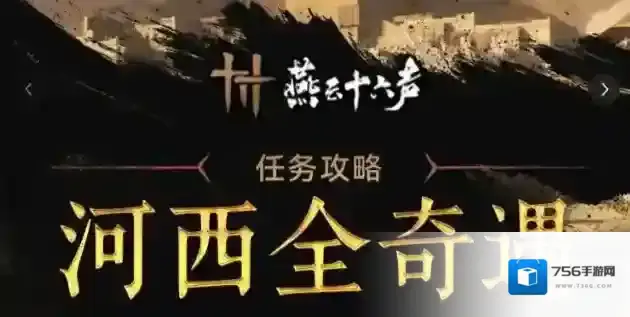 燕云十六声河西行乐天水任务-河西万事知图文攻略