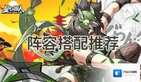 星之旅人强度排行-星之旅人阵容配队推荐