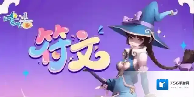 飞飞重逢符文系统提升指南-怎么构建飞飞重逢的符文系统