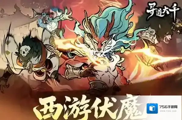 寻道大千西游伏魔回天斩使用攻略-寻道大千西游伏魔回天斩怎么搭配使用