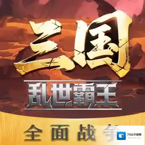 三国乱世霸王官方最新版-1.0.1