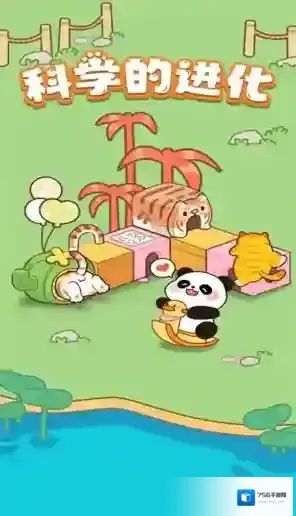 科学的进化给你