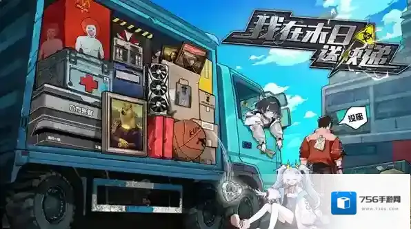 我在末日送快递黑市购买攻略-我在末日送快递黑市哪些值得买