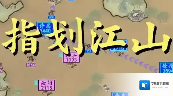 指划江山新手攻略-指划江山新手入坑指南